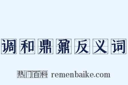 调和鼎鼐反义词是什么意思的图片